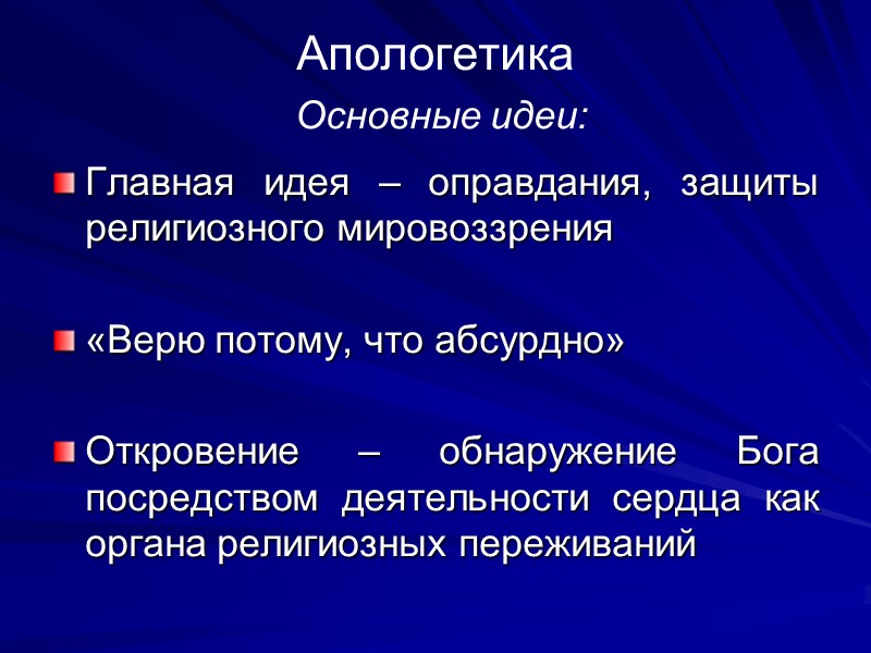Апологетика  Основные идеи: Главная идея – оправдания, защиты религиозного мировоззрения  «Верю потому,
